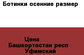 Ботинки осенние размер 25 › Цена ­ 800 - Башкортостан респ., Уфимский р-н, Уфа г. Дети и материнство » Детская одежда и обувь   . Башкортостан респ.